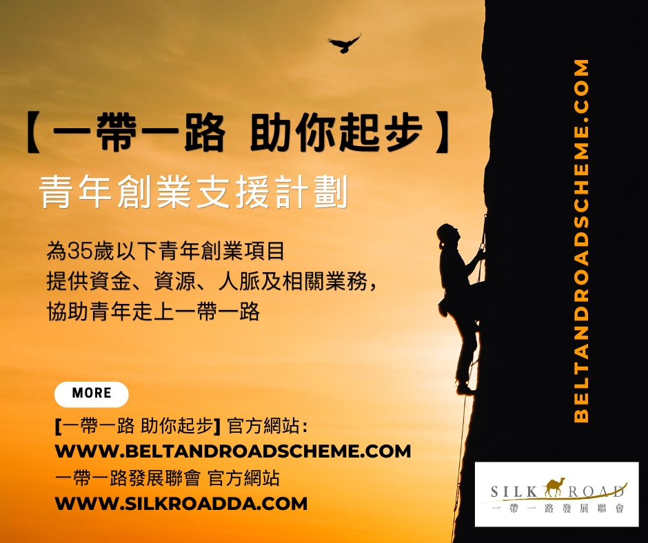 一帶一路 助你起步.jpg